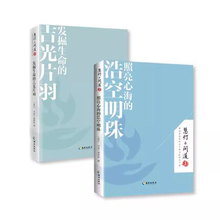 正版慧灯问道系列全套共2册 照亮心海的浩空明珠+发掘生命的吉光片羽 修禅哲学佛学入门知识读物 哲学知识心灵智慧书 慈诚罗珠堪布