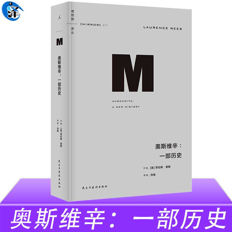 奥斯维辛：一部历史 2023新版理想国译丛017劳伦斯·里斯著近现代欧洲战争历史还原历史真相