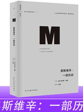奥斯维辛：一部历史 2023新版 理想国译丛017 劳伦斯·里斯 著 近现代欧洲战争历史 还原历史真相