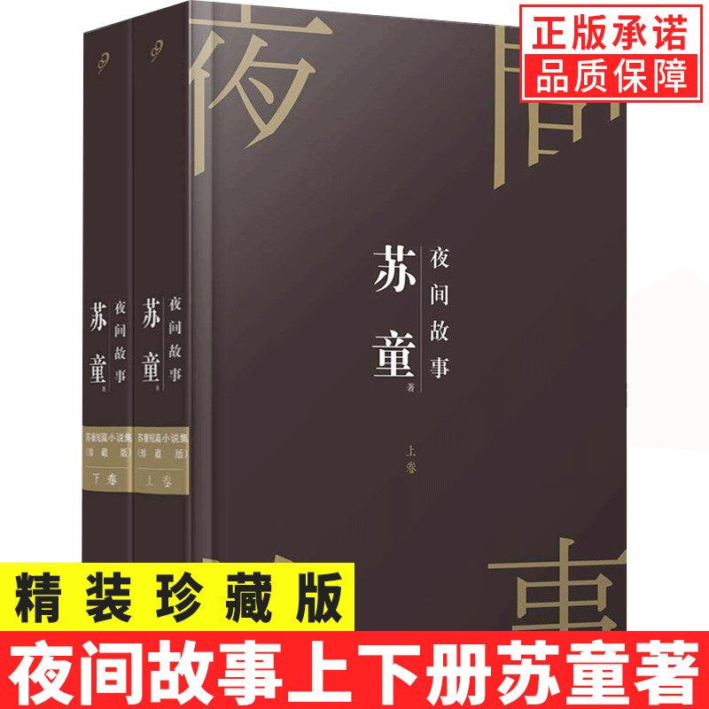 正版现货 夜间故事 （套装共2册）茅盾文学奖获奖作家苏童短篇小说自选集 收录香草营拾婴记红桃Q巨婴等篇