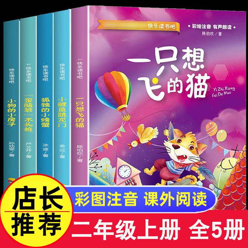 快乐读书吧二年级上册5册任选