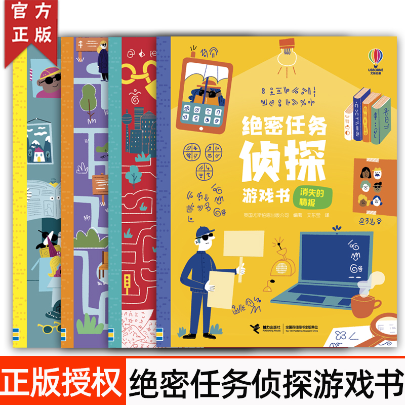绝密任务侦探游戏书正版授权