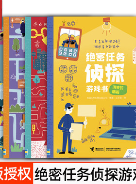 绝密任务侦探游戏书正版授权