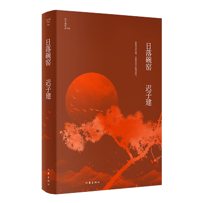 正版 日落碗窑 迟子建作品 茅盾文学奖鲁迅文学奖 四段少年故事生动而纯粹的温情人生 当代文学短篇小说故事集书 作家出版社