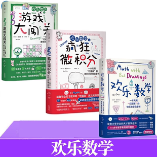 奧爾林著 歡樂(lè)數(shù)學(xué)之游戲大闖關(guān) 數(shù)學(xué)科普啟蒙書(shū)強(qiáng)化解題能力 快樂(lè)數(shù)學(xué)啟蒙書(shū) 爛插畫(huà) 歡樂(lè)數(shù)學(xué)之瘋狂微積分 歡樂(lè)數(shù)學(xué)一本充滿(mǎn)