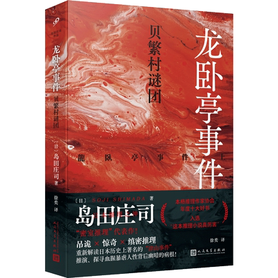 正版现货 龙卧亭事件：贝繁村谜团 日本推理之神岛田庄司重新解读日本历史上著名的“津山事件” 侦探悬疑推理小说书籍