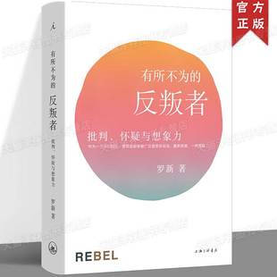 正版 有所不为的反叛者：批判、怀疑与想象力 北大教授罗新广受欢迎的历史随笔 单向街书店文学奖年度作品