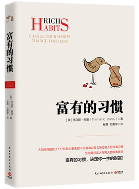 富有的习惯，决定你一生财富！