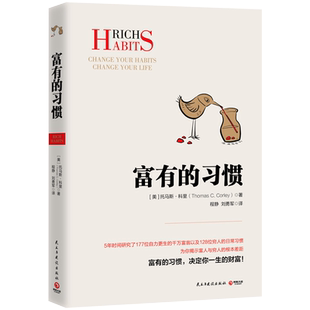 正版富有的习惯 托马斯科里著 职场励志成功人士逻辑思维 富人的习惯 高效能人士的七个习惯慢慢变富类型书 从小培养致富习惯作者