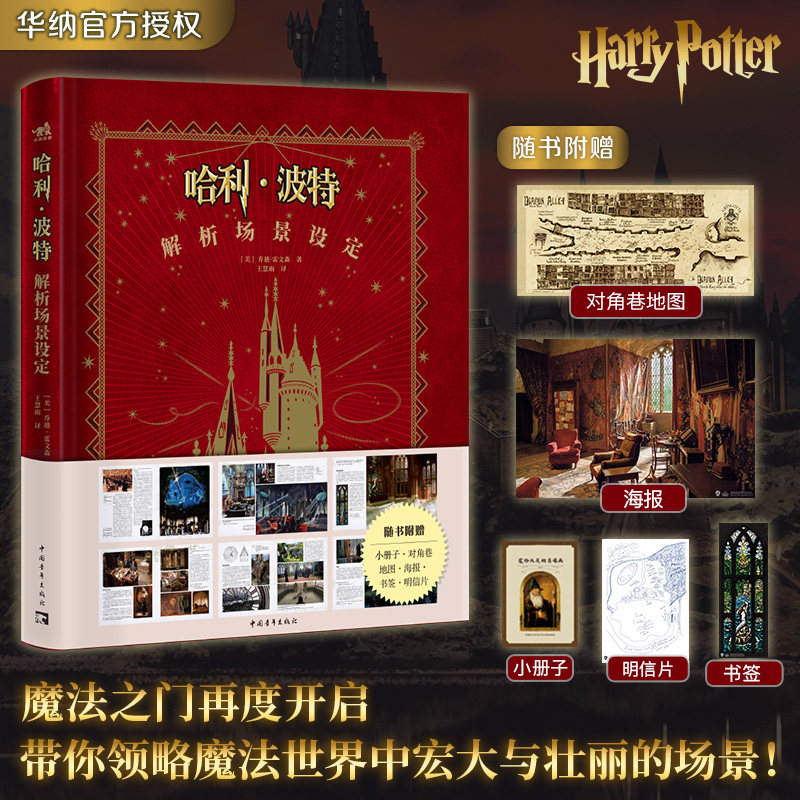 正版 哈利·波特解析场景设定 华纳官方授权哈利波特经典设定第二本8部电影+9大主题场景+396幅精美图片
