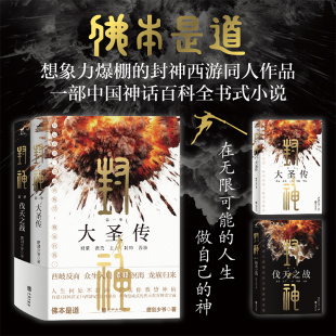 打通 封神演义 西游记 封神 重构漫威式 佛本是道 世界壁垒 宏大东方神话宇宙 全二册