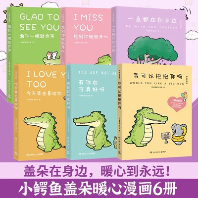 我可以抱抱你吗+看你一眼就会笑+今天我也喜欢你+想到你就很开心+有你在可真好呀+一直都在你身边 小鳄鱼盖朵治愈系漫画