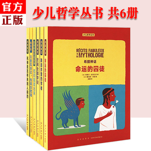 读小库正版现货少儿哲学丛书系列全集6册哲理寓言 世间全部学识的知识读库来点哲学8-12岁把问题提出来苏爷爷的哲理故事命运的囚徒