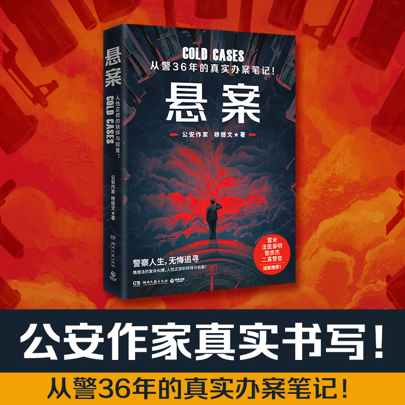 正版授权悬案穆继文警察诗人公安作家作者从警36年的真实办案笔记！比《狂飙》还硬核的真实罪案故事！