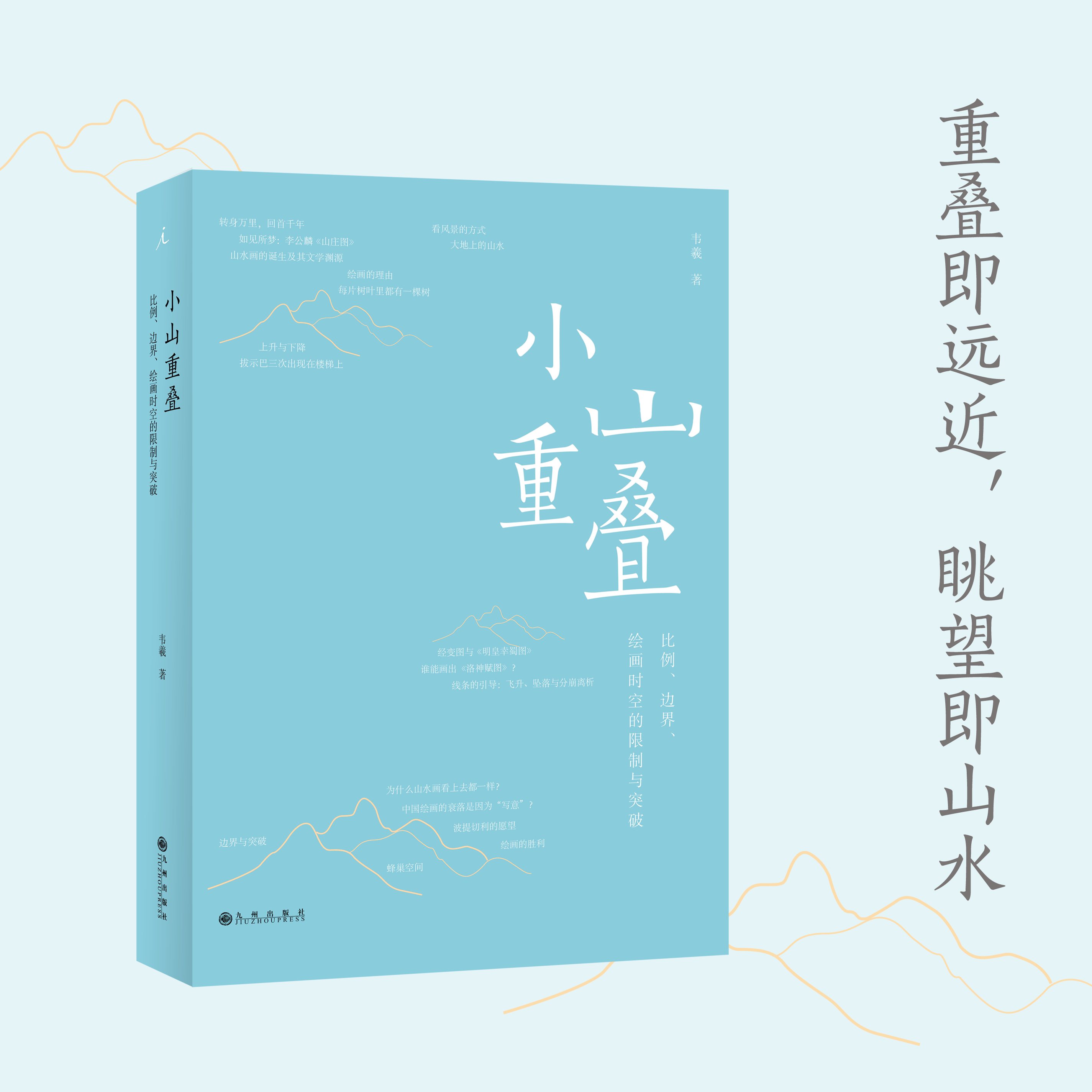 现货正版 小山重叠: 比例、边界、绘画时空的限制与突破 韦羲著 陈丹青、梁文道盛赞的青年画家、《照夜白》作者新作理想国