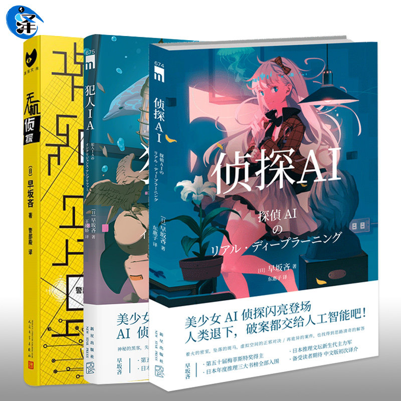 正版  犯人IA+侦探AI+无人机侦探 共3册 早坂吝全套作品集 人工智能破案解谜 推理悬疑犯罪破案小说书籍 新星出版社图片