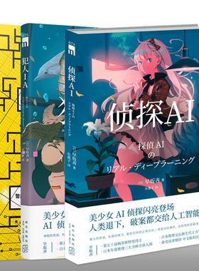 正版  犯人IA+侦探AI+无人机侦探 共3册 早坂吝全套作品集 人工智能破案解谜 推理悬疑犯罪破案小说书籍 新星出版社