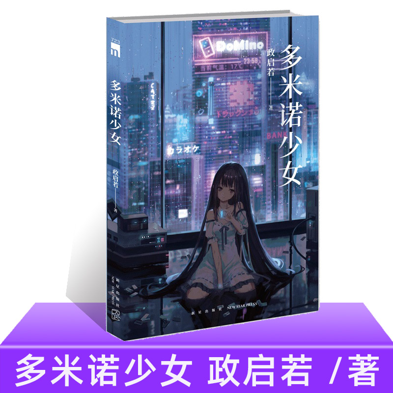 正版 多米诺少女 政启若 著 华语推理新锐 近未来仿生人 午夜文库系列