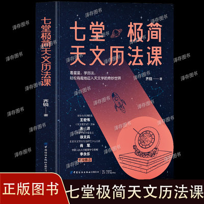 正版 七堂极简天文历法课 齐锐著 中国哲学星象学书天文历法基础知识入门书籍中华优秀科普图书榜提名