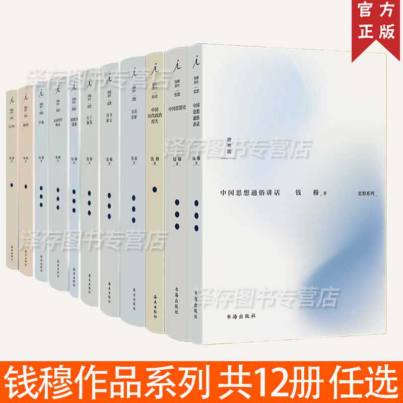 共12册 钱穆作品系列 孔子传秦汉史论语新解四书释义宋明理学概述学籥阳明学述要庄子纂笺历史社科思想论证八十忆双亲师友杂忆书