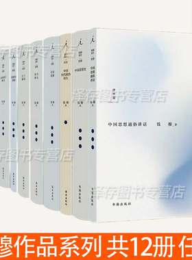 共12册 钱穆作品系列 孔子传秦汉史论语新解四书释义宋明理学概述学籥阳明学述要庄子纂笺历史社科思想论证八十忆双亲师友杂忆书