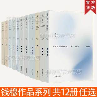 共12册 钱穆作品系列 孔子传秦汉史论语新解四书释义宋明理学概述学籥阳明学述要庄子纂笺历史社科思想论证八十忆双亲师友杂忆书