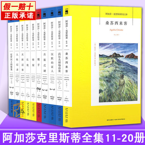 阿加莎克里斯蒂全集 11~20册全套10册  尼罗河上的惨案 人性记录 天涯过客 长夜 魔手 怪屋 沉默的证人等悬疑推理侦探小说书籍