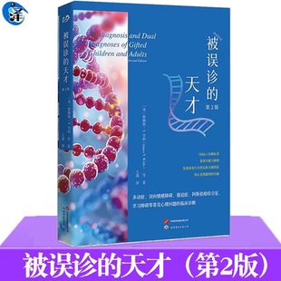 天才 被误诊 第2版 多动症双向情感障碍强迫症阿斯伯格综合征学习障碍等常见心理问题 5诊断标准 正版 临床诊断心理疾病DSM 书籍
