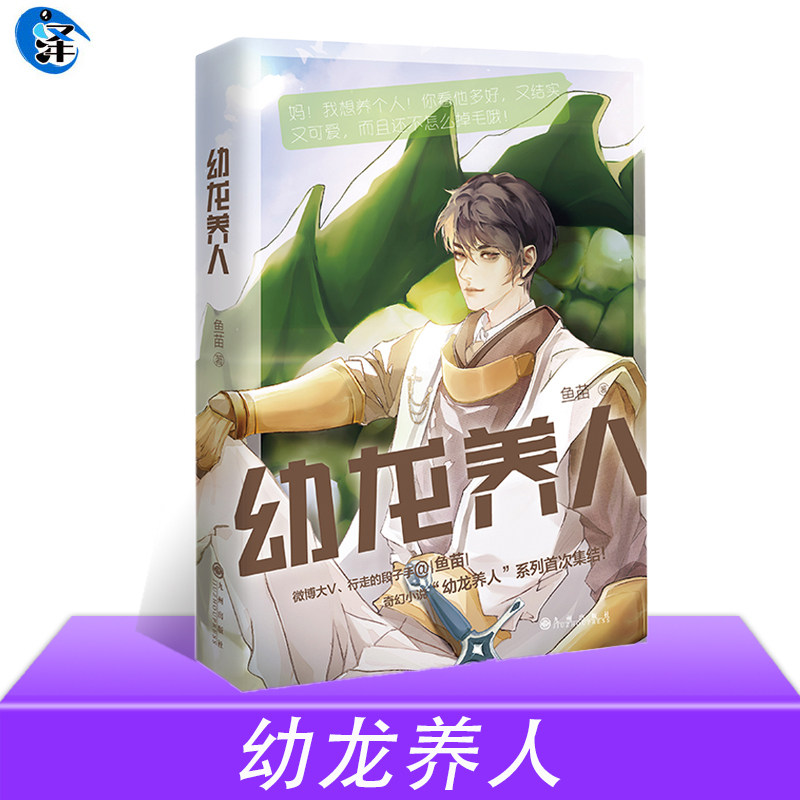 幼龙养人 鱼苗著 幽默治愈奇幻小说 青春文学 可爱暖萌沙雕故事集