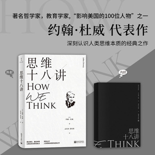 正版 特性過程 倫理學社科 五大邏輯步驟 了解思考 思維過程 實用主義哲學書 約翰·杜威 思維十八講 塑造科學而完整
