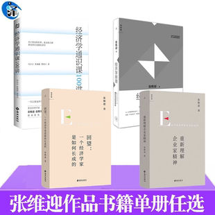 张维迎作品书籍 经济学原理 经济学通识课100讲 回望：一个经济学家是如何长成的 重新理解企业家精神 视野局限 经济发展趋势研究