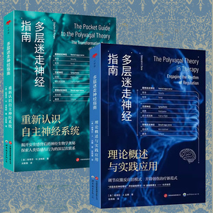 多层迷走神经指南 理论概述与实践应用重新认识自主神经系统 神经科学 精神医学心理咨询治疗心理健康调节自主神经系统疗愈实践