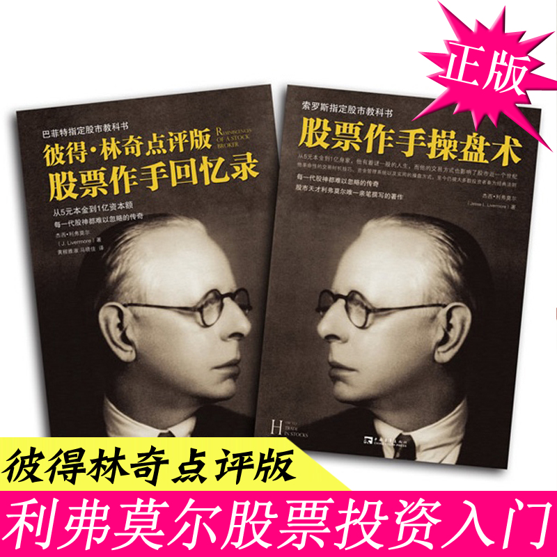 股票入门基础知识 正版2册 杰西利弗莫尔 股票作手回忆录+股票作手操盘术 做手金融学 新手投资与理财个人理财炒股书籍 畅销书大全