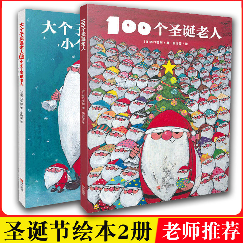 正版现货全套2册 100个圣诞老人+大个子圣诞老人和小个子圣诞老人礼品书0-1-2-4岁绘本图书幼儿园宝宝睡前故事书圣诞礼物送儿童3岁