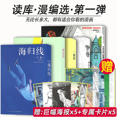 【赠巨幅海报*5】读库漫编选第一弹全套5册 今敏 海归线+高野文子 一根棒 朋友们+梦晕 藤本理+卡夫卡的城堡等三篇 森泉岳土漫画室