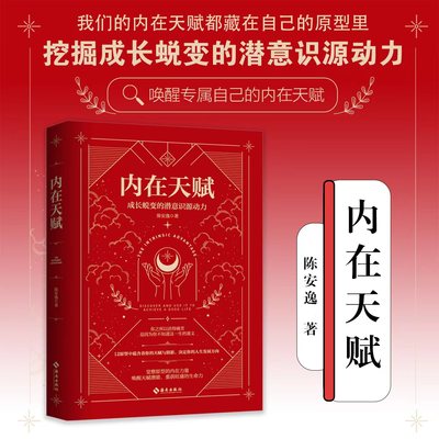 内在天赋:成长蜕变的潜意识源动力 从心理学,神话学,文化学等全方位解析12种原型，挖掘成长蜕变的潜意识