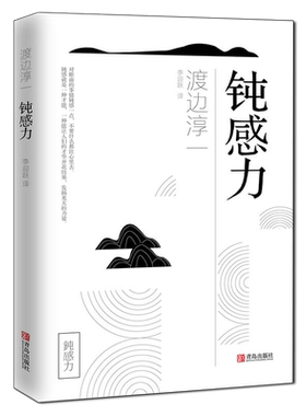正版钝感力青岛出版社