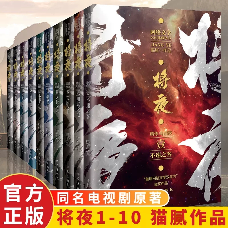 现货正版】将夜全集全套10册 精修典藏版 猫腻 庆余年 同名电视剧原著小说书籍完整版 奇幻热血冒险网络文学非电子版作家123456789