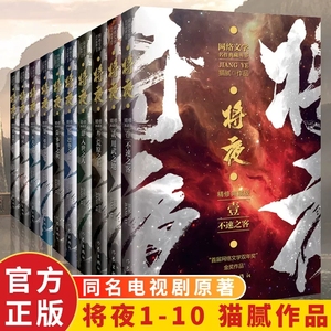 全套10册将夜1-10作家出版社