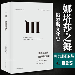 正版 译丛025 娜塔莎之舞 俄罗斯文化史 奥兰多 费吉斯 探索俄罗斯文化中欧洲文明与民间元素之间的分歧 理想国