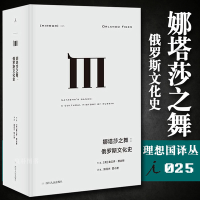 正版 译丛025 娜塔莎之舞 俄罗斯文化史 奥兰多 费吉斯 探索俄罗斯文化中欧洲文明与民间元素之间的分歧 理想国
