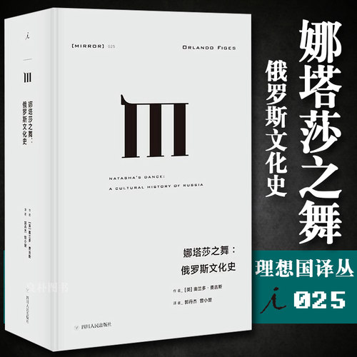 正版 译丛025 娜塔莎之舞 俄罗斯文化史 奥兰多 费吉斯 探索俄罗斯文化中欧洲文明与民间元素之间的分歧 理想国
