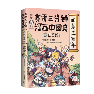 赛雷三分钟漫画明朝三百年 中国史 世界史三国演义 党史全套16册小学生课外科普历史类 塞雷3分钟漫画中国史雷雷 塞勒30分钟半小时