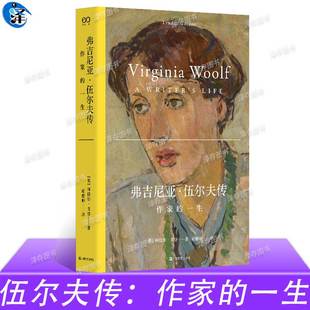 正版 弗吉尼亚·伍尔夫传:作家的一生 《艾略特传》作者林德尔·戈登著 是作家的一生,更是现代女性的一生