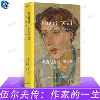 正版 弗吉尼亚·伍尔夫传：作家的一生 《艾略特传》作者林德尔·戈登著 是作家的一生，更是现代女性的一生