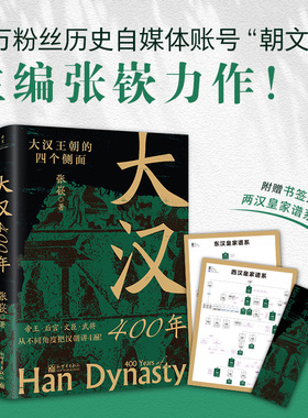 现货 大汉400年 大汉王朝的四个侧面 张嵚 著 帝王 后宫 文臣 武将 四个角度讲汉朝 历史书籍汉史 正版书籍