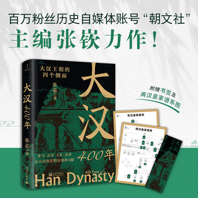 大汉400年 大汉王朝的四个侧面 张嵚 著 帝王 后宫 文臣 武将 四个角度讲汉朝 历史书籍汉史 正版书籍