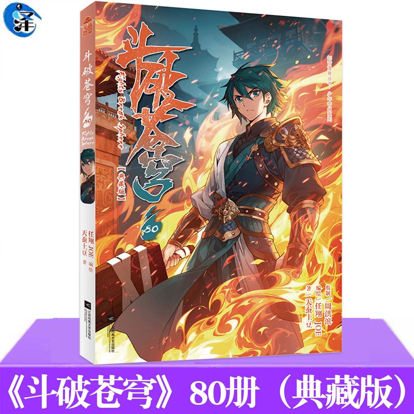 现货 斗破苍穹 80册（典藏版）天蚕土豆/著 任翔&JOE/编绘 起点中文网玄幻小说漫画版 第5季播中重温萧炎强者之路