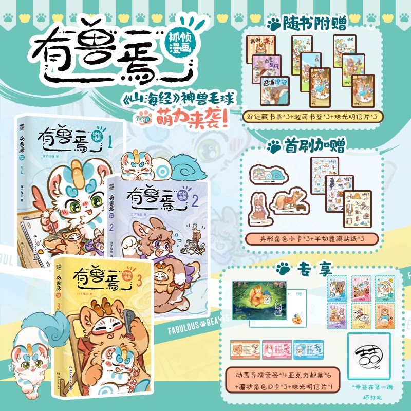 【限量亲签首刷版】有兽焉抓帧漫画1+2+3册 分子互动 有兽焉正番衍生抓帧漫画系列国漫二次元漫画实体书 福瑞神兽貔貅兔爷四不像图片