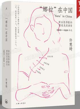 “娜拉”在中国：新女性形象的塑造及其演变，1900—1930年代 女性主义女性史中国近代女性争取权利的奋斗与抗争 理想国